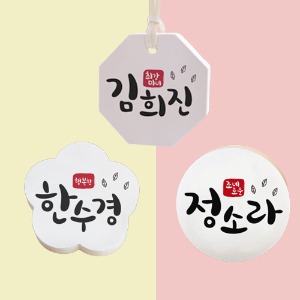뉴네임 차량용 석고방향제 - 직원/모임/단체/친구/생일 선물포장